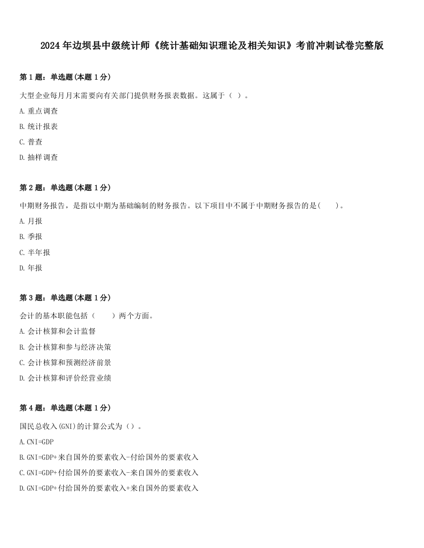 2024年边坝县中级统计师《统计基础知识理论及相关知识》考前冲刺试卷完整版