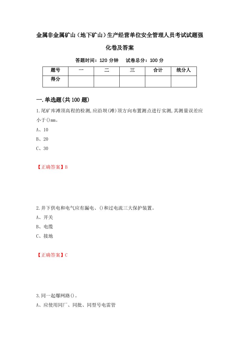 金属非金属矿山地下矿山生产经营单位安全管理人员考试试题强化卷及答案第30卷