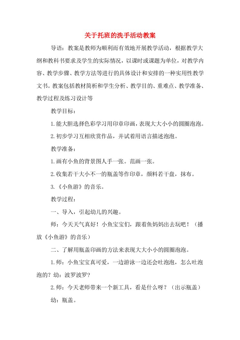 关于托班的洗手活动教案