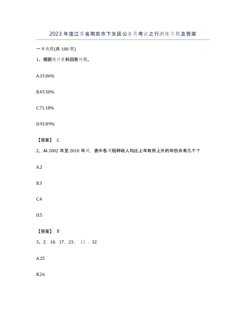 2023年度江苏省南京市下关区公务员考试之行测练习题及答案