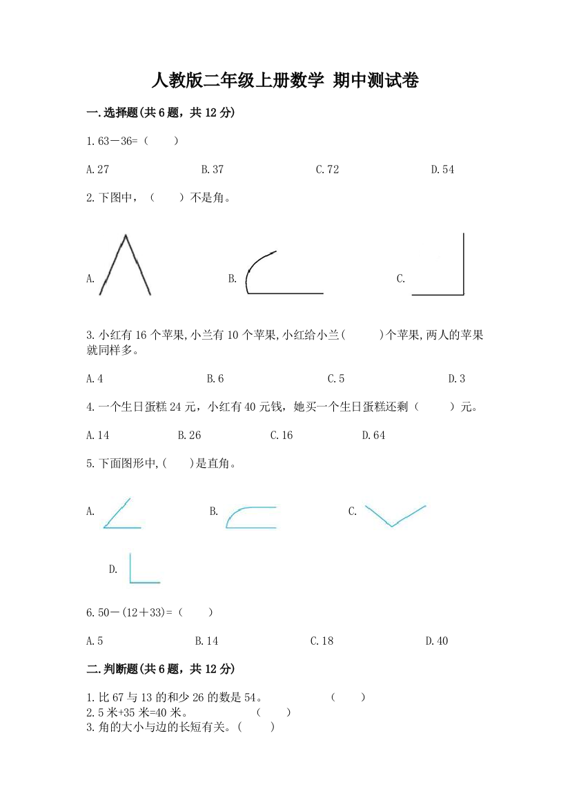 人教版二年级上册数学