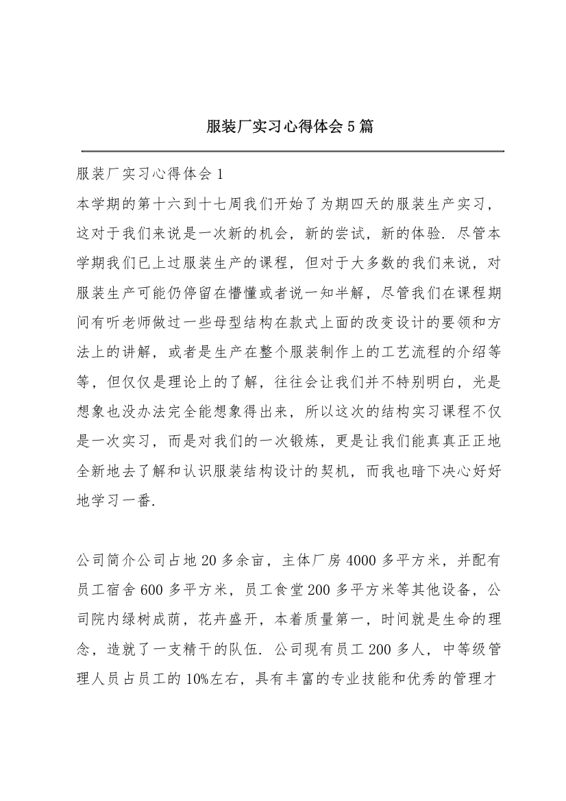 服装厂实习心得体会5篇