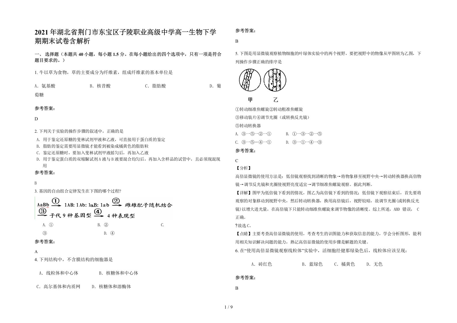 2021年湖北省荆门市东宝区子陵职业高级中学高一生物下学期期末试卷含解析