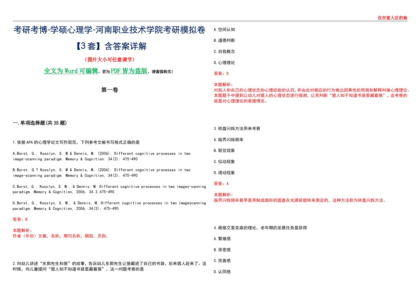 考研考博-学硕心理学-河南职业技术学院考研模拟卷【3套】含答案详解