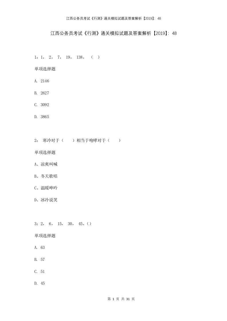 江西公务员考试行测通关模拟试题及答案解析2019482