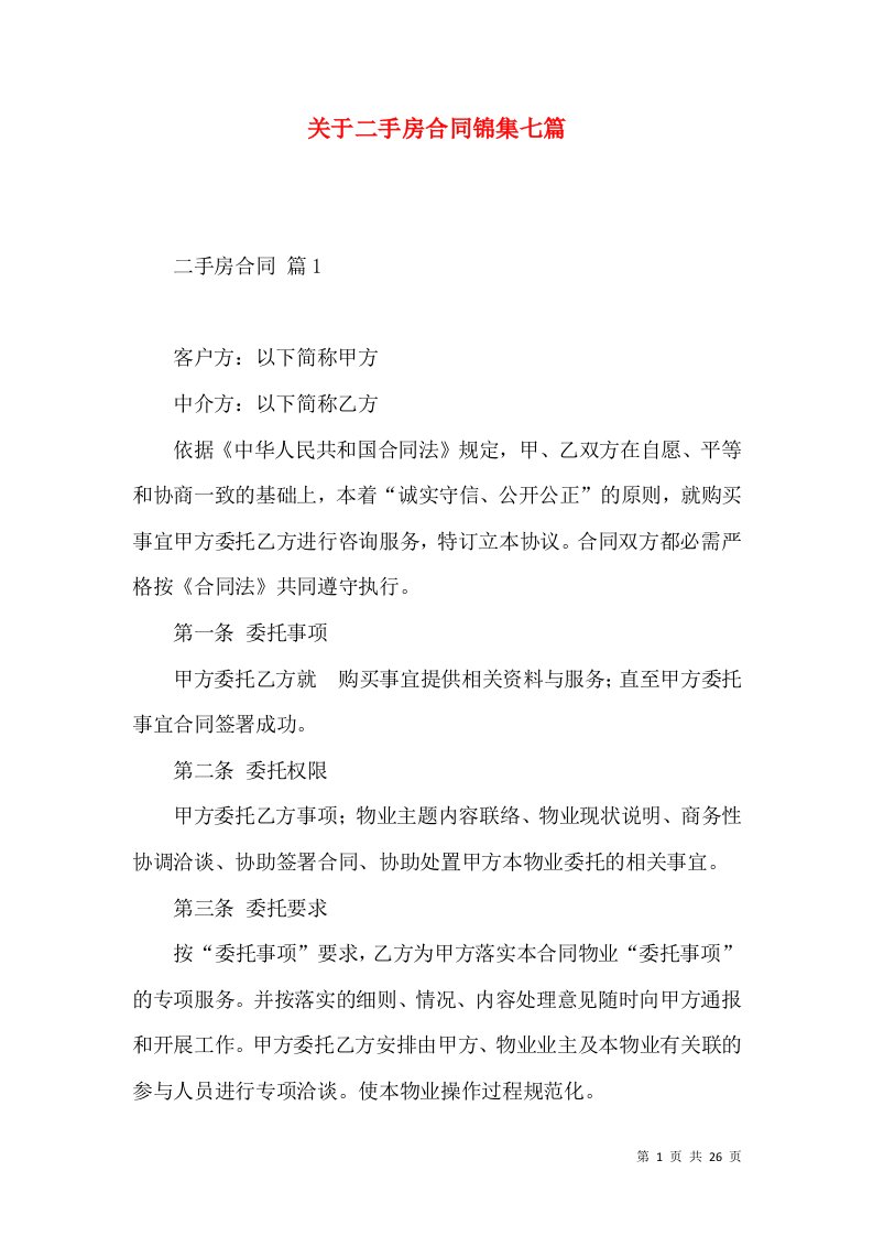 关于二手房合同锦集七篇