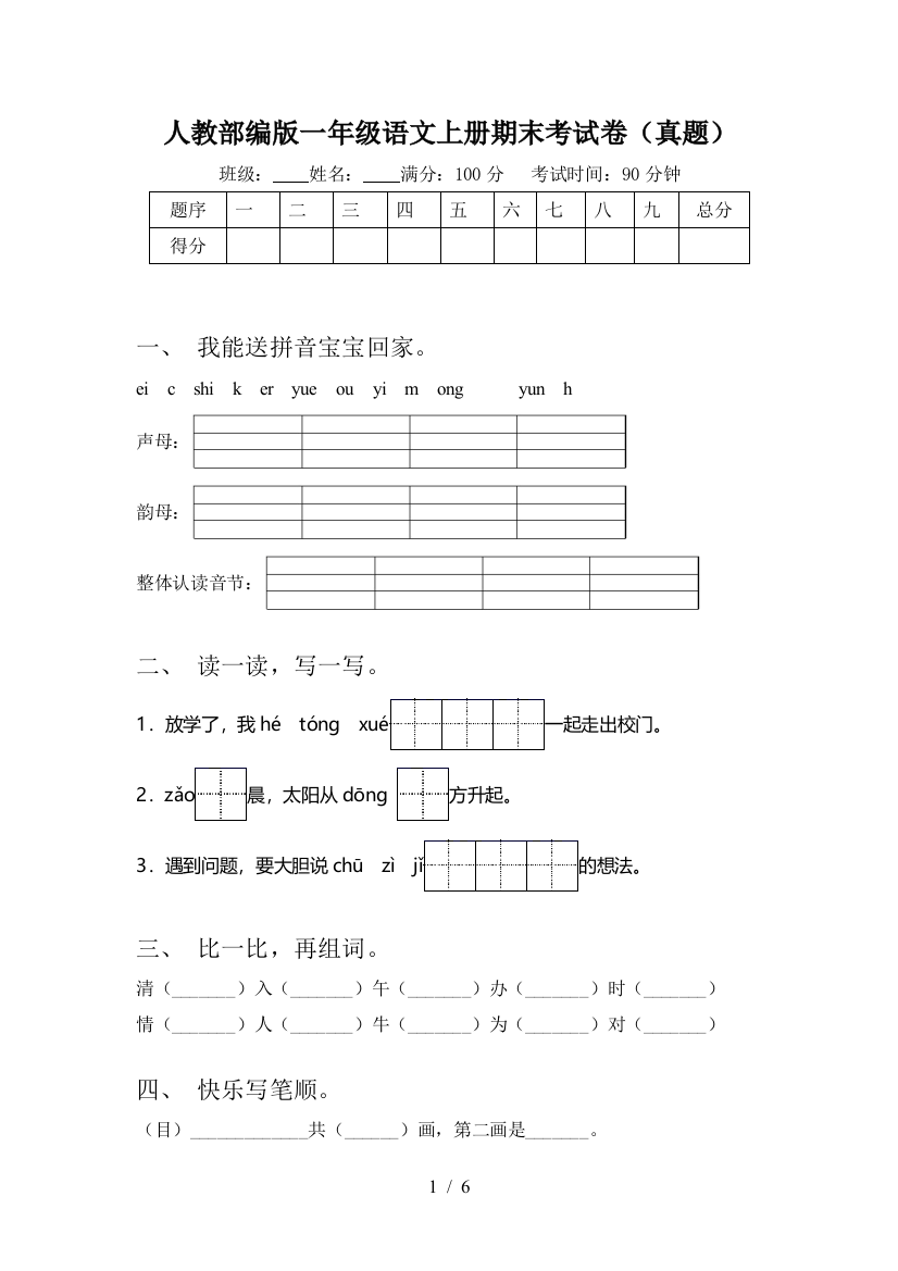 人教部编版一年级语文上册期末考试卷(真题)