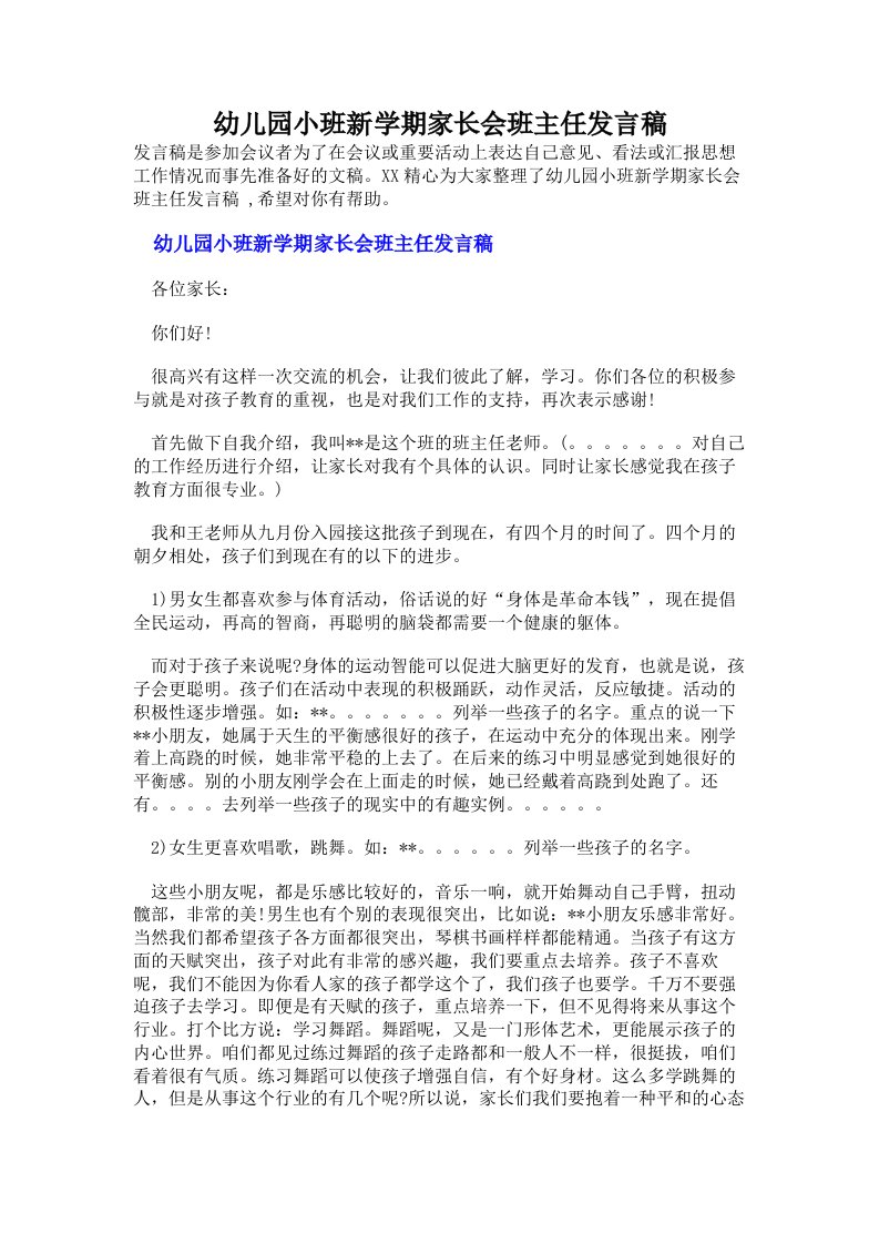 幼儿园小班新学期家长会班主任发言稿（多篇）