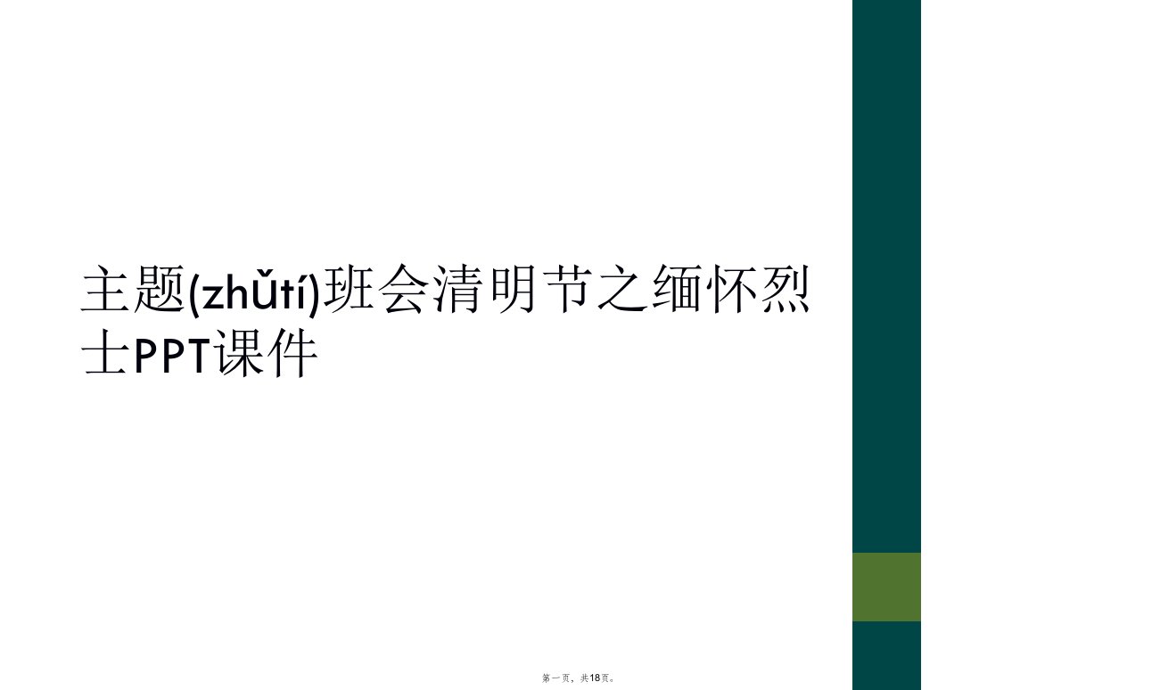 主题班会清明节之缅怀烈士ppt课件