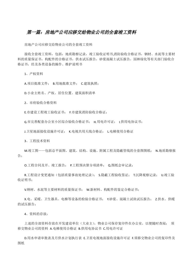 房地产公司应移交给物业公司的全套竣工资料[修改版]