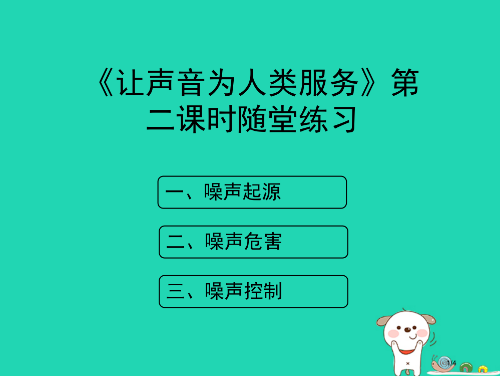 八年级物理上册2.4让声音为人类服务第二课时随堂练习全国公开课一等奖百校联赛微课赛课特等奖PPT课件