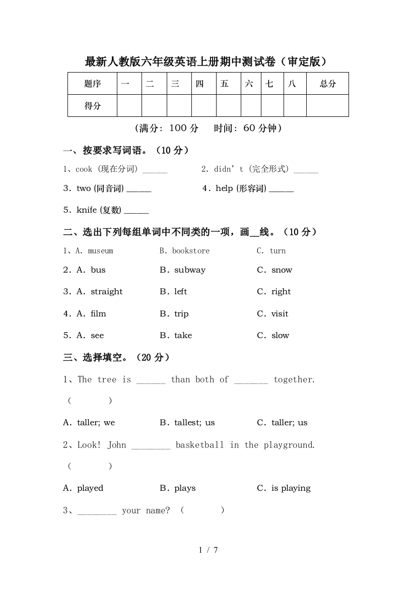 最新人教版六年级英语上册期中测试卷(审定版)