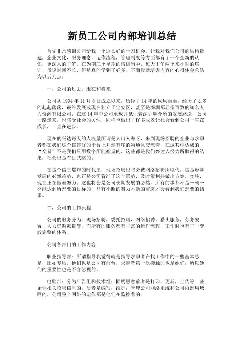 新员工公司内部培训总结