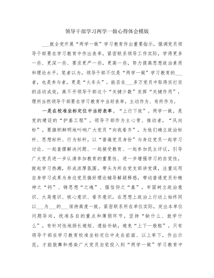 领导干部学习两学一做心得体会模版