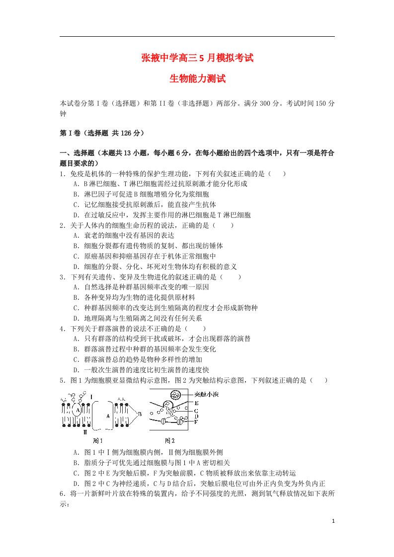 甘肃省张掖中学高三生物下学期5月模拟考试试题新人教版