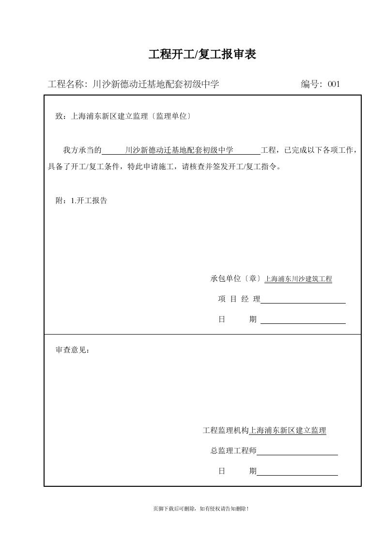 B-5建设工程开工报告