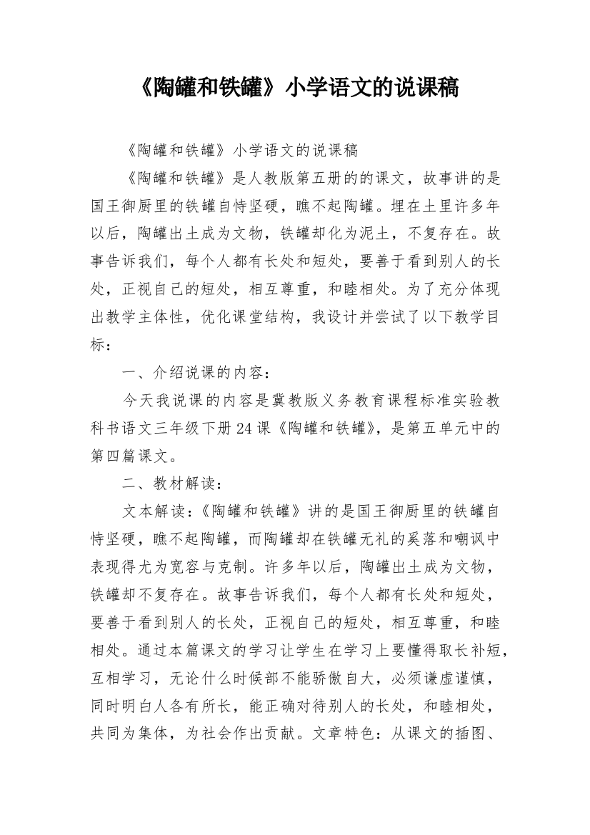 《陶罐和铁罐》小学语文的说课稿