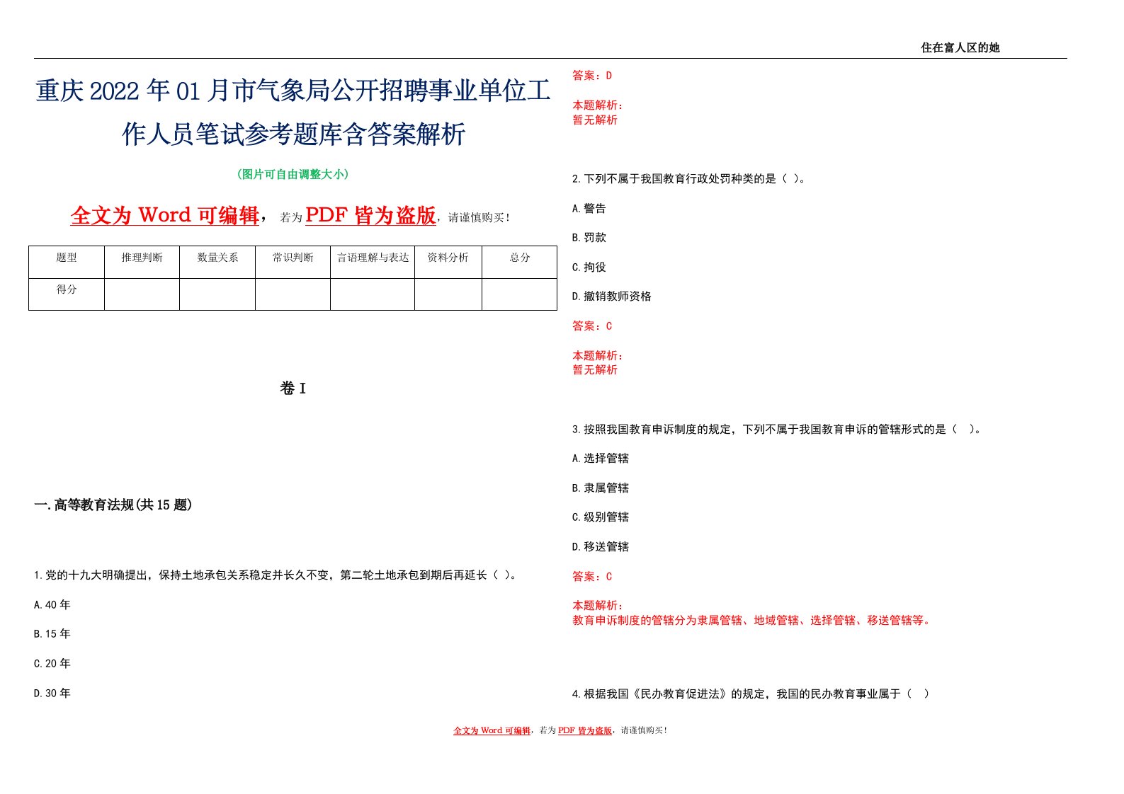 重庆2022年01月市气象局公开招聘事业单位工作人员笔试参考题库含答案解析