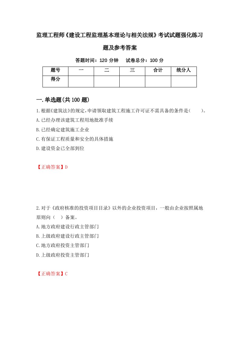 监理工程师建设工程监理基本理论与相关法规考试试题强化练习题及参考答案第18套