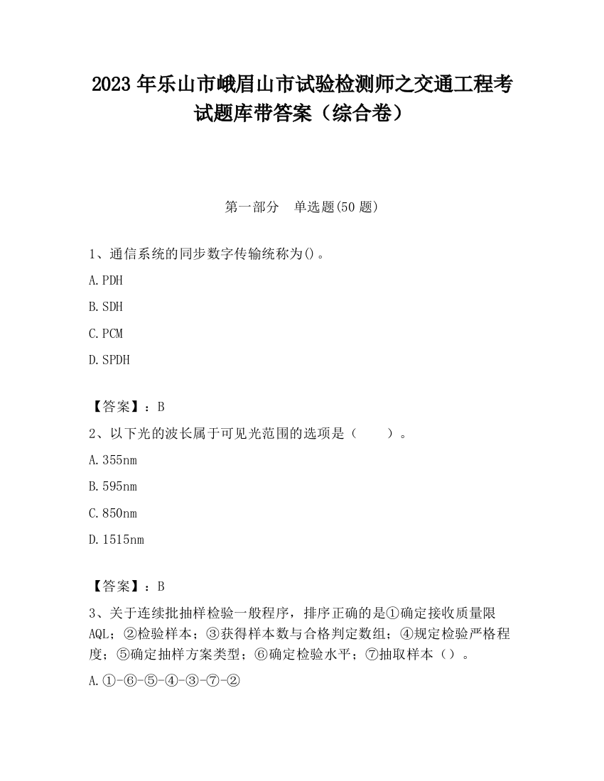 2023年乐山市峨眉山市试验检测师之交通工程考试题库带答案（综合卷）