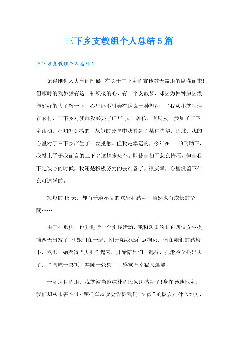 三下乡支教组个人总结5篇