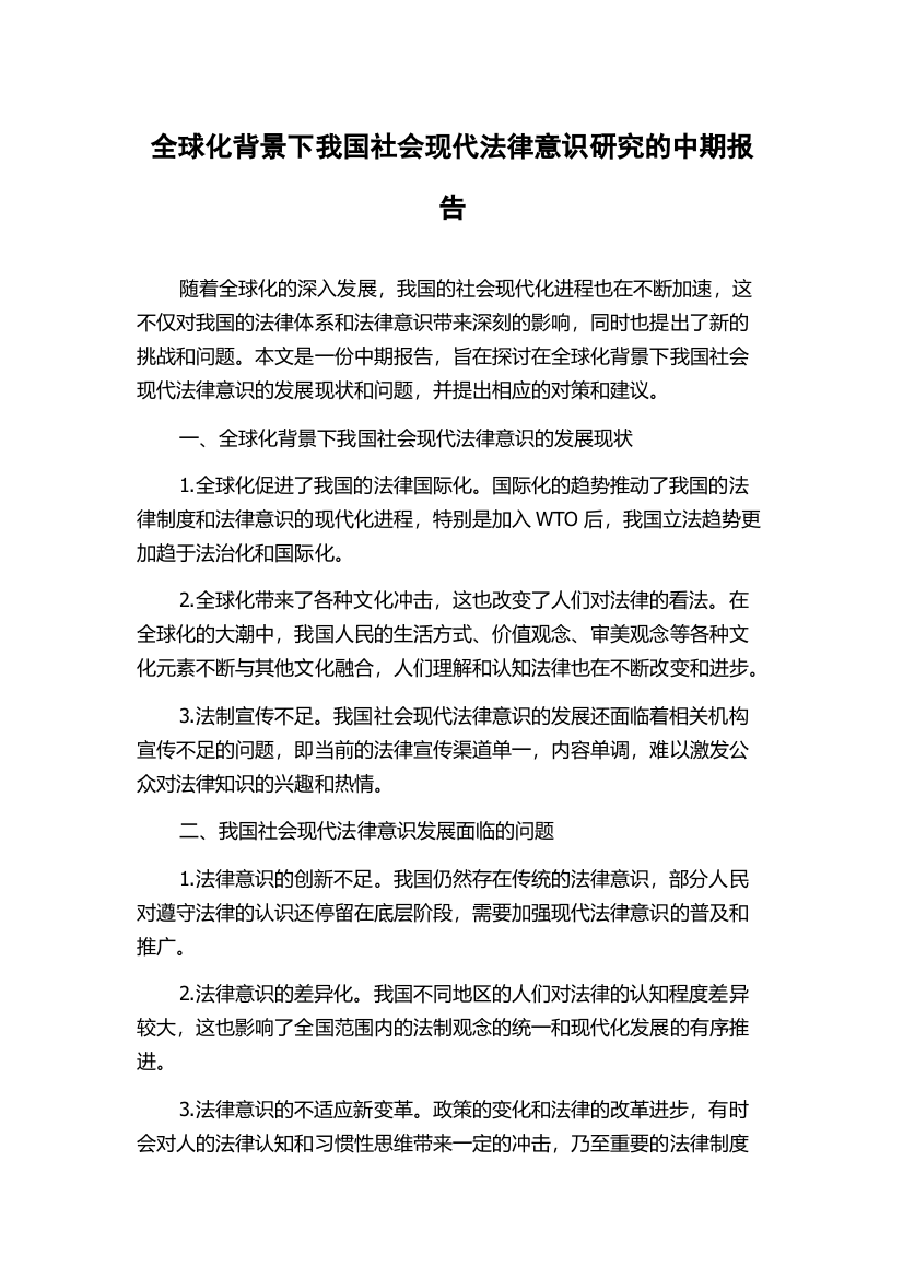 全球化背景下我国社会现代法律意识研究的中期报告