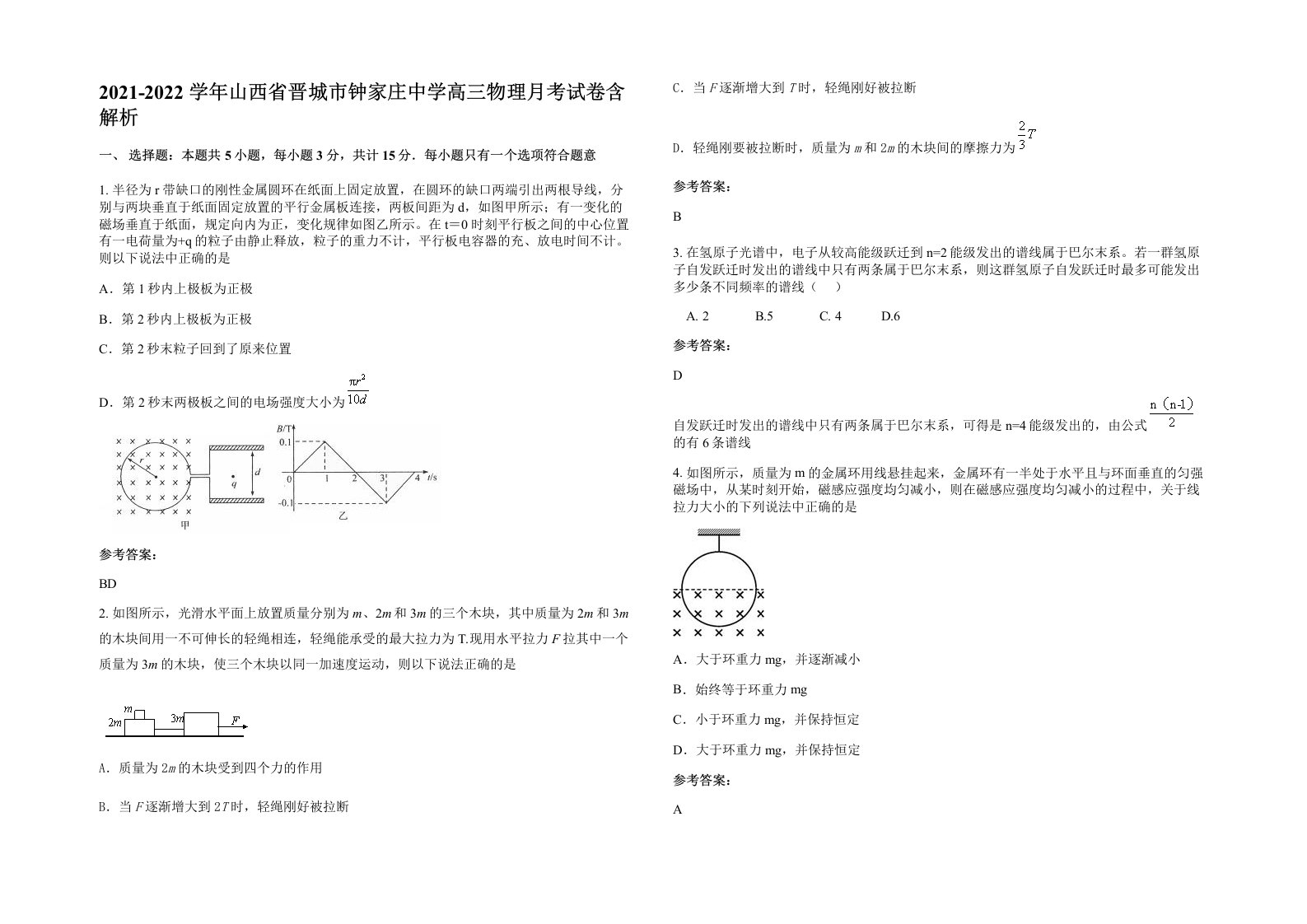 2021-2022学年山西省晋城市钟家庄中学高三物理月考试卷含解析