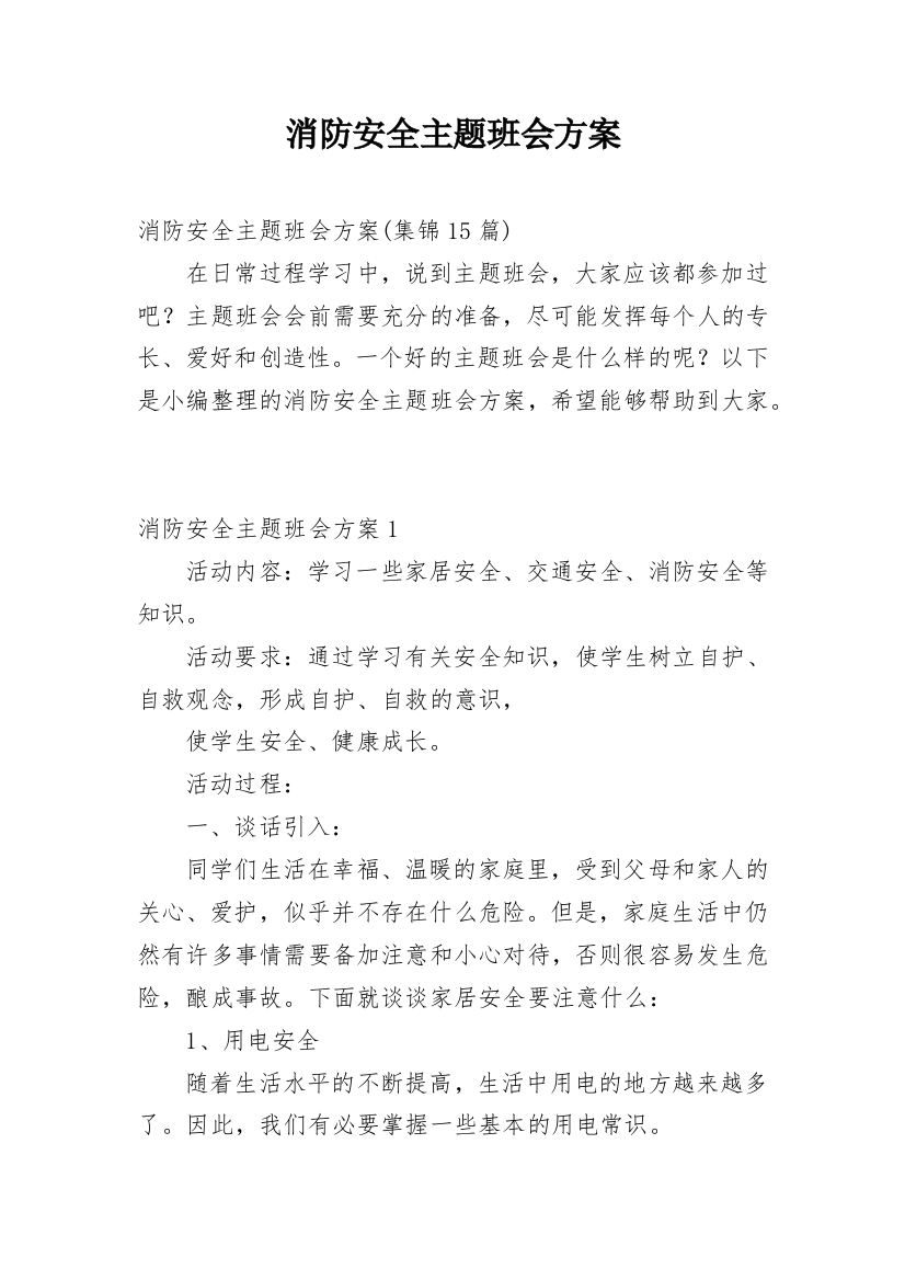 消防安全主题班会方案_13