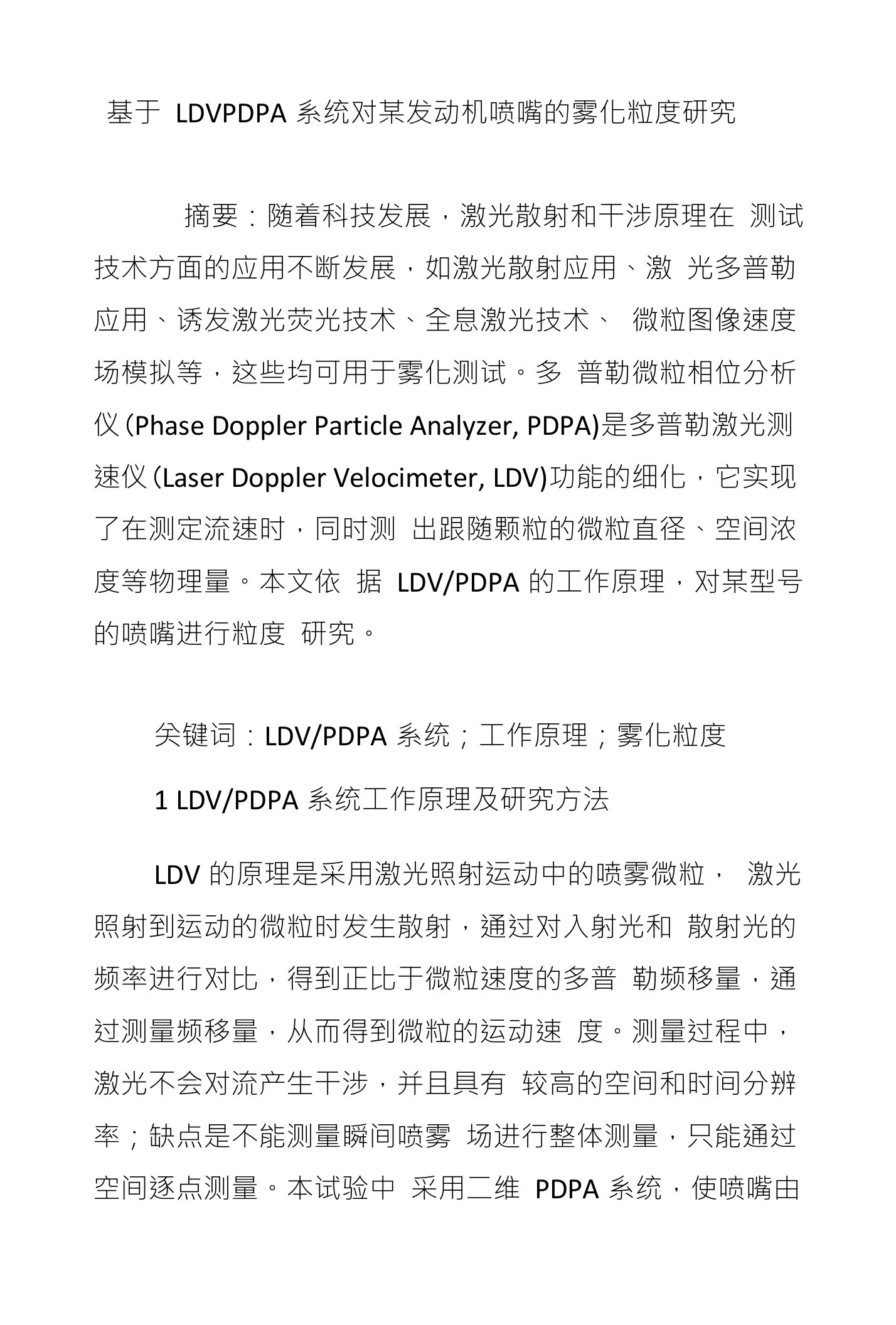 基于LDVPDPA系统对某发动机喷嘴的雾化粒度研究