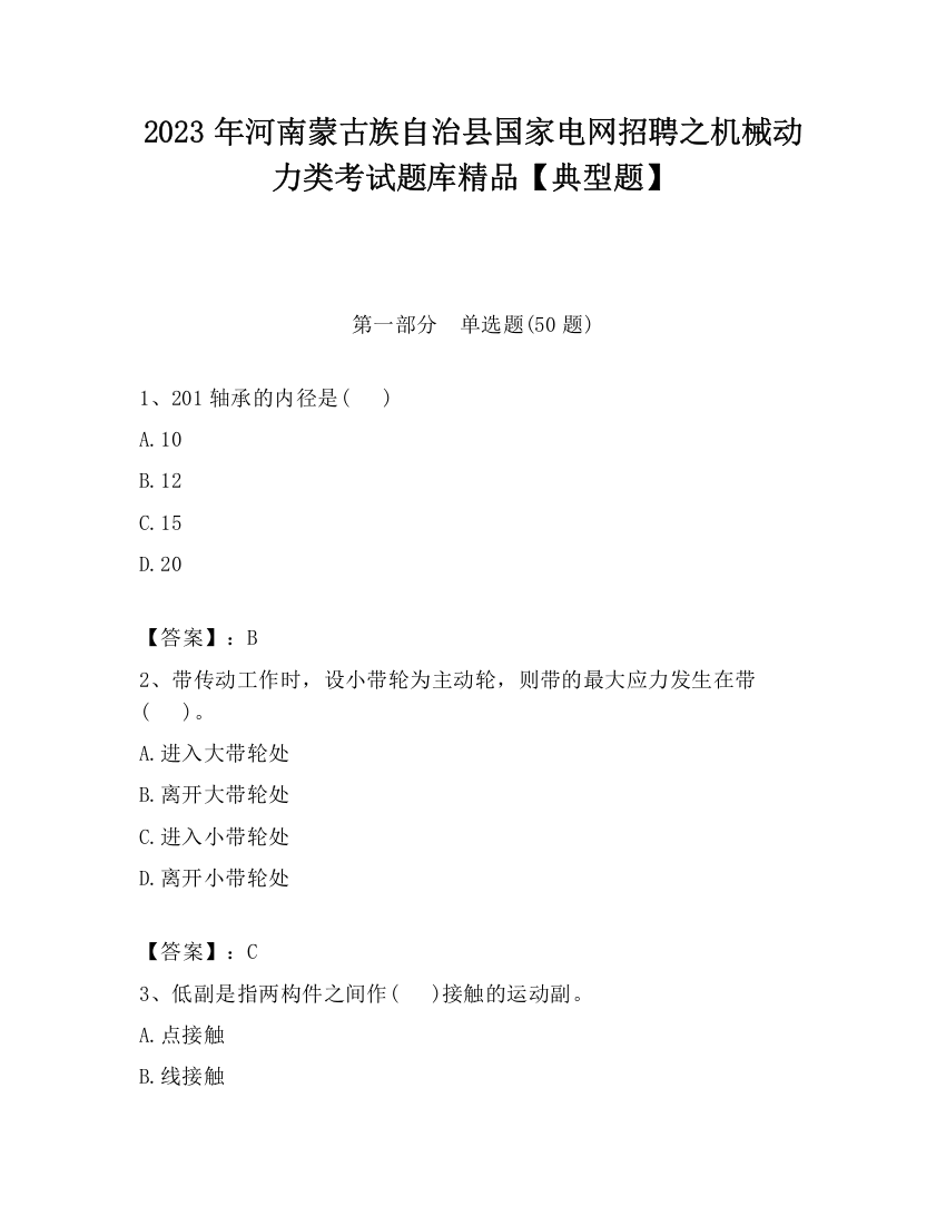 2023年河南蒙古族自治县国家电网招聘之机械动力类考试题库精品【典型题】