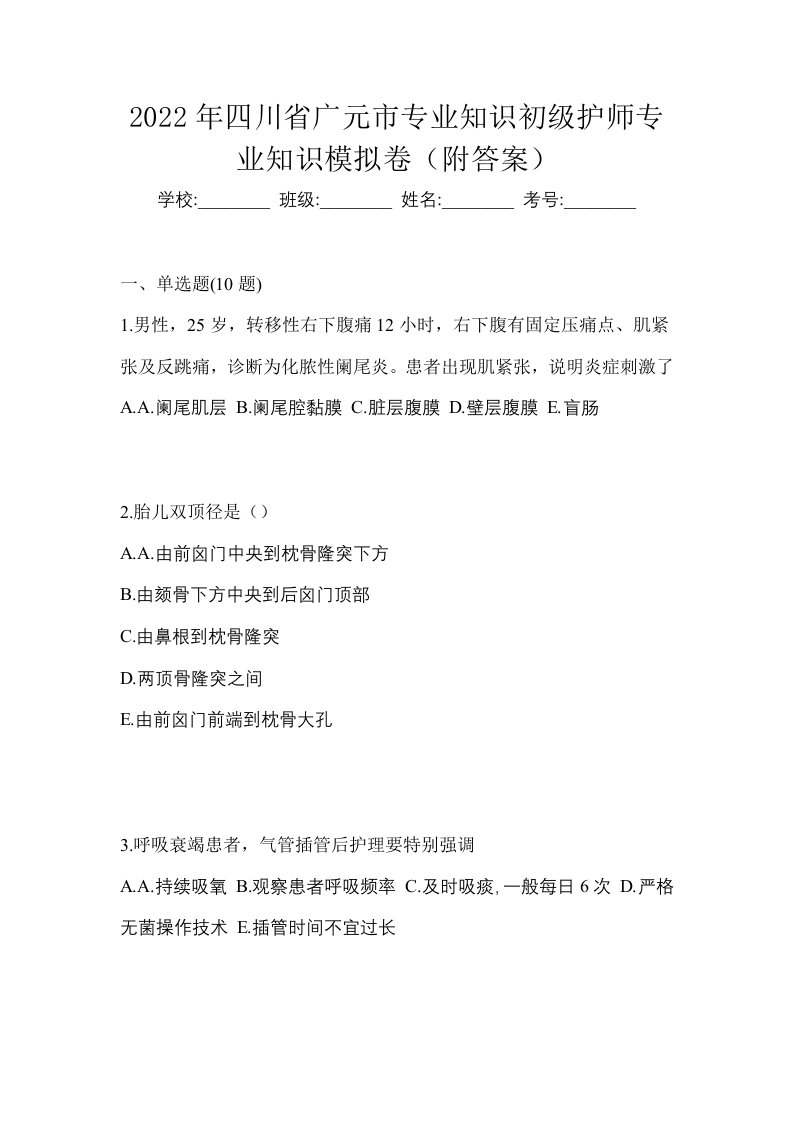 2022年四川省广元市专业知识初级护师专业知识模拟卷附答案