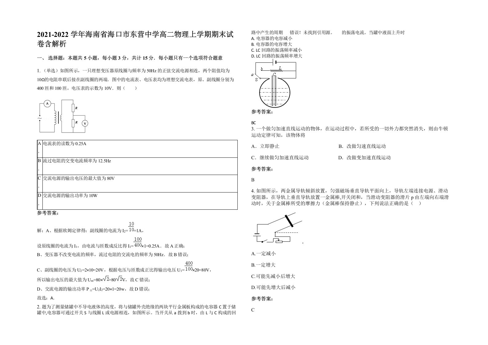 2021-2022学年海南省海口市东营中学高二物理上学期期末试卷含解析