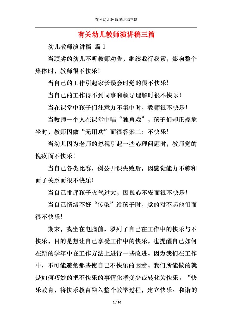 精选有关幼儿教师演讲稿三篇