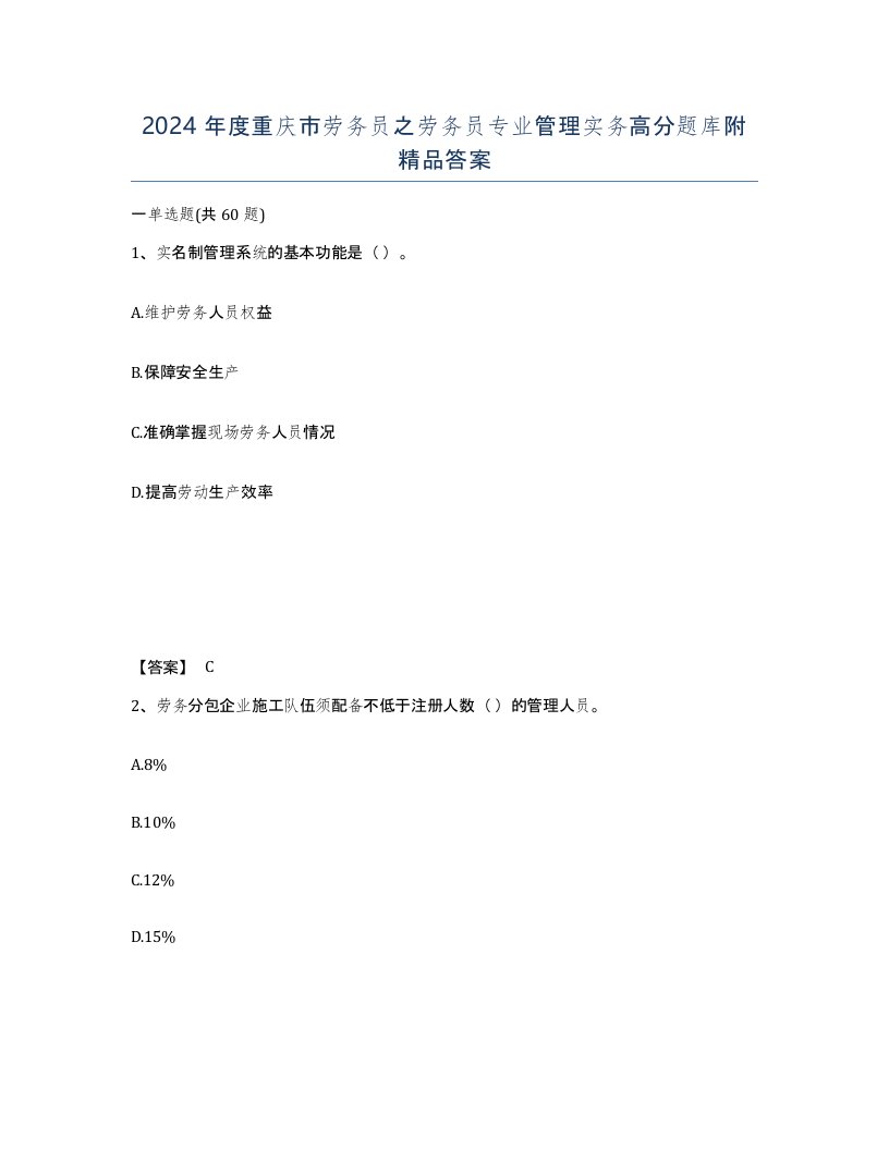 2024年度重庆市劳务员之劳务员专业管理实务高分题库附答案