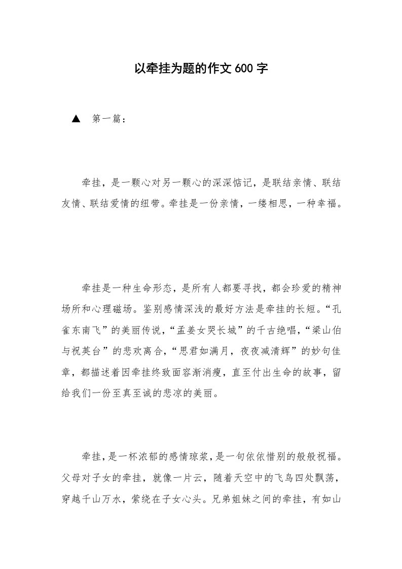 以牵挂为题的作文600字