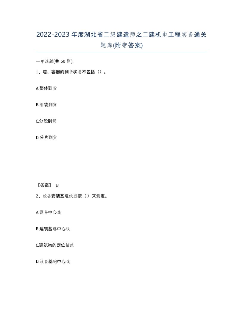 2022-2023年度湖北省二级建造师之二建机电工程实务通关题库附带答案