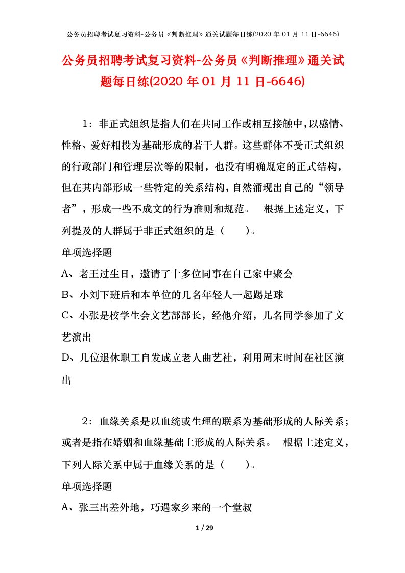 公务员招聘考试复习资料-公务员判断推理通关试题每日练2020年01月11日-6646