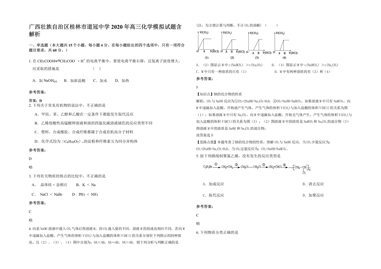 广西壮族自治区桂林市道冠中学2020年高三化学模拟试题含解析