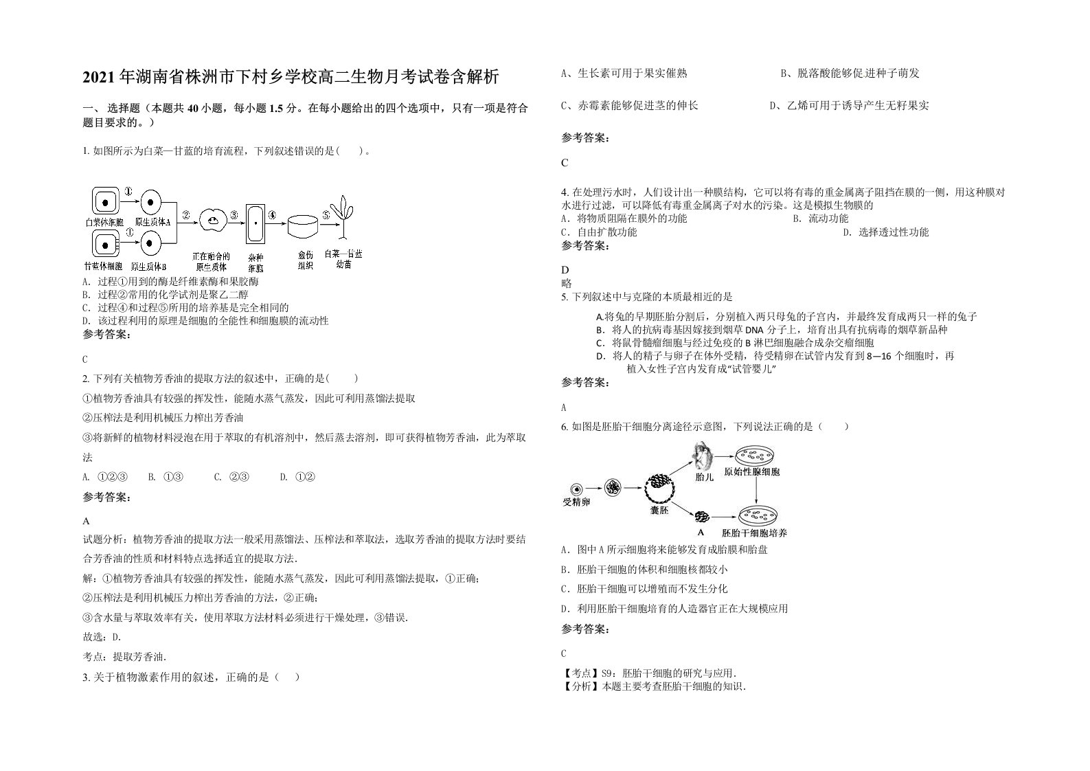 2021年湖南省株洲市下村乡学校高二生物月考试卷含解析