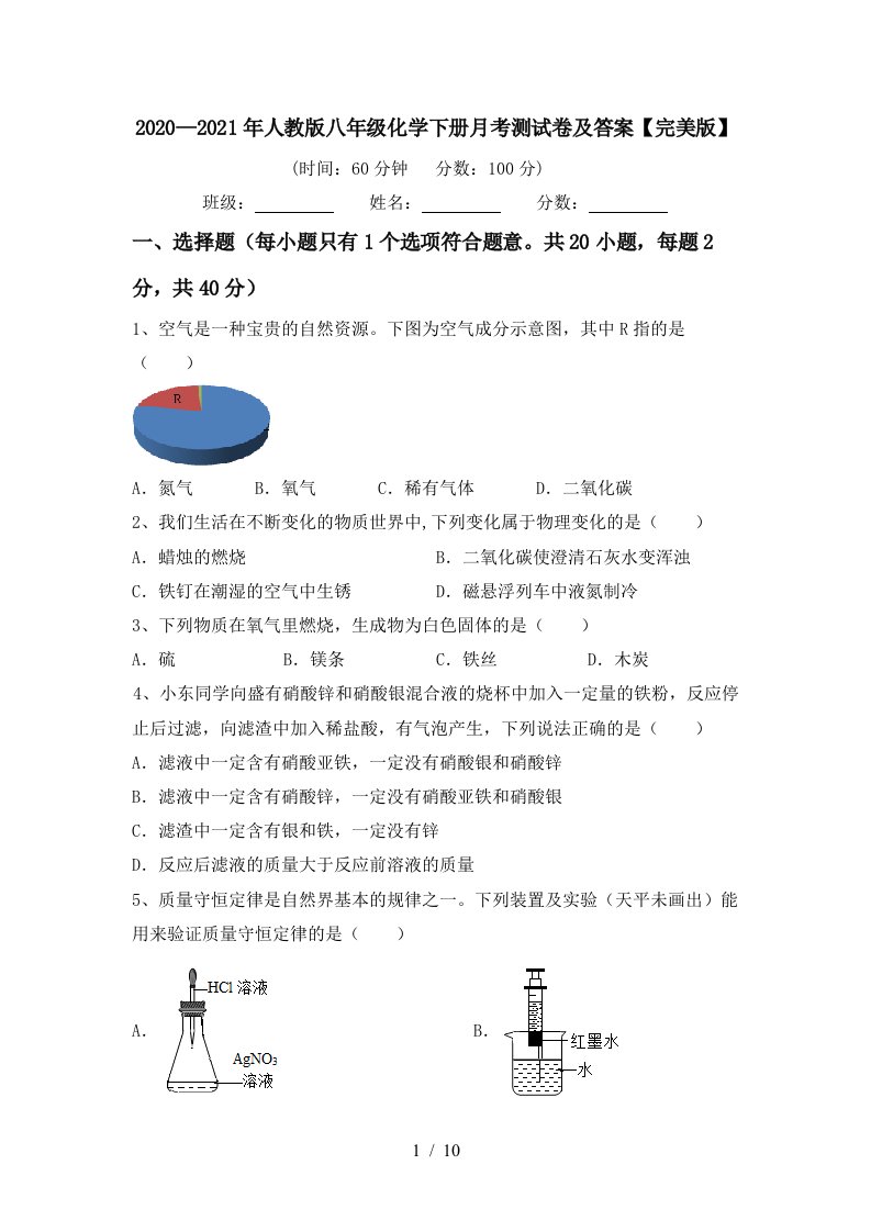 20202021年人教版八年级化学下册月考测试卷及答案完美版