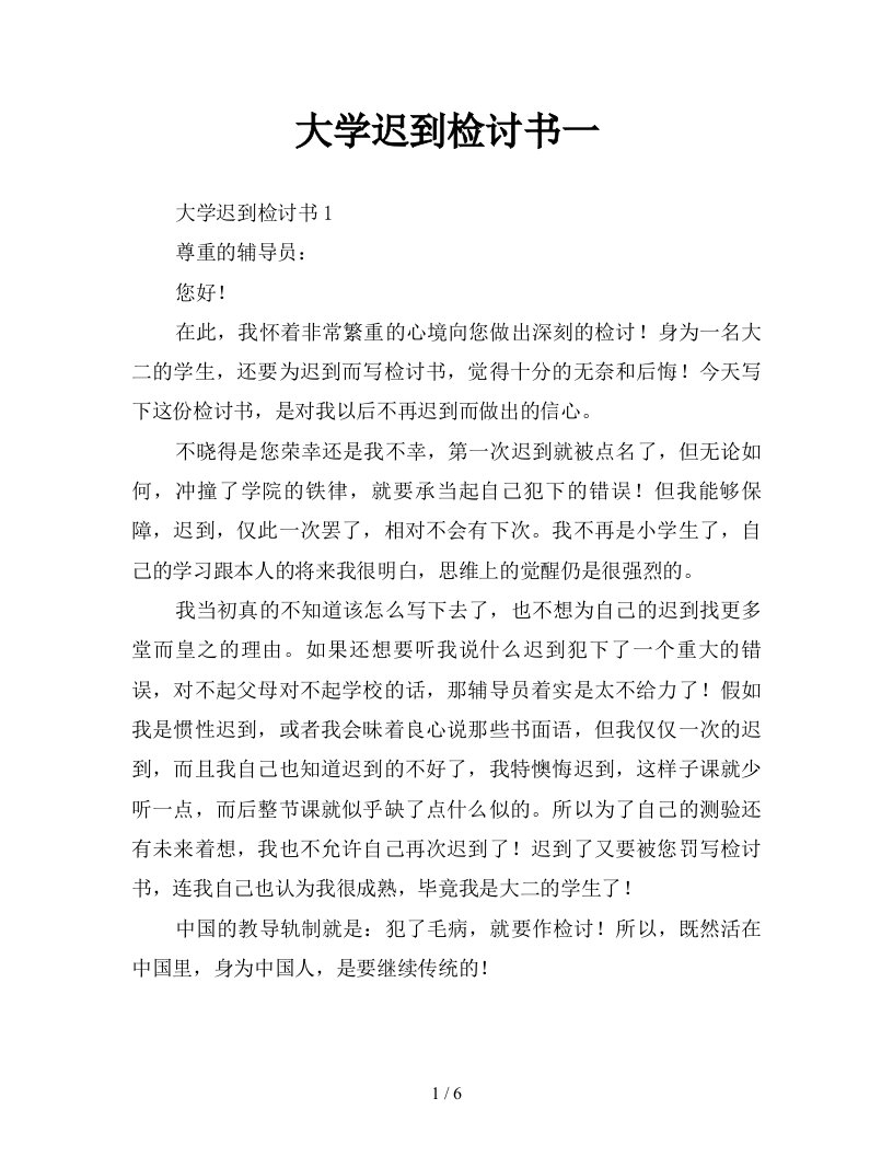 大学迟到检讨书一新