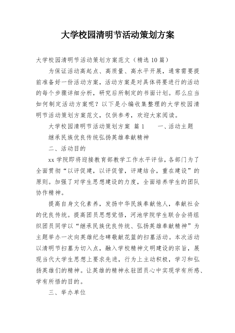 大学校园清明节活动策划方案