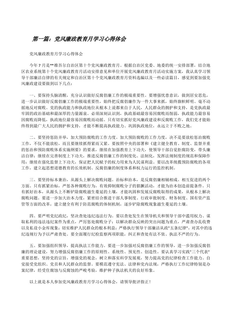 党风廉政教育月学习心得体会[修改版]