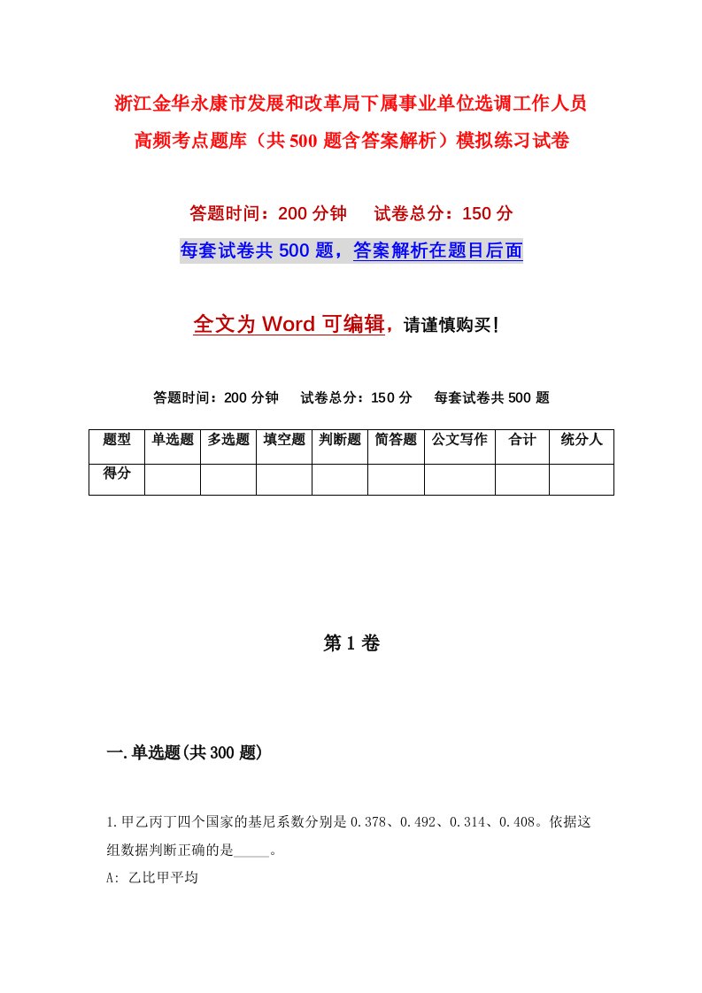 浙江金华永康市发展和改革局下属事业单位选调工作人员高频考点题库共500题含答案解析模拟练习试卷