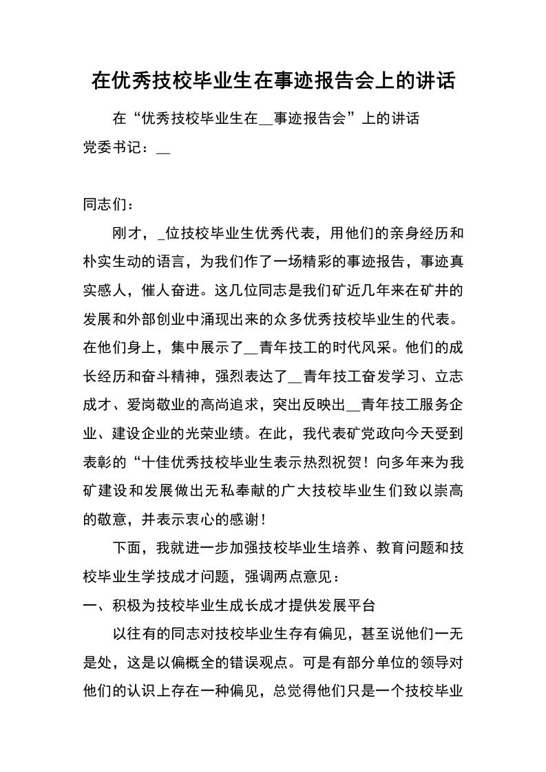 在优秀技校毕业生在事迹报告会上的讲话