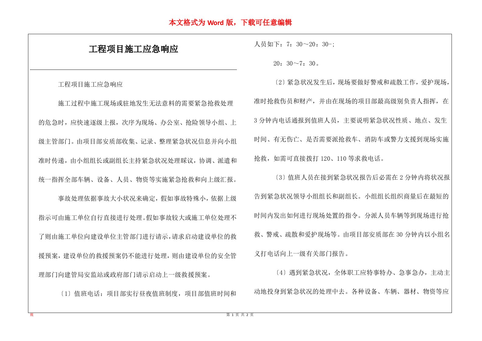 工程项目施工应急响应