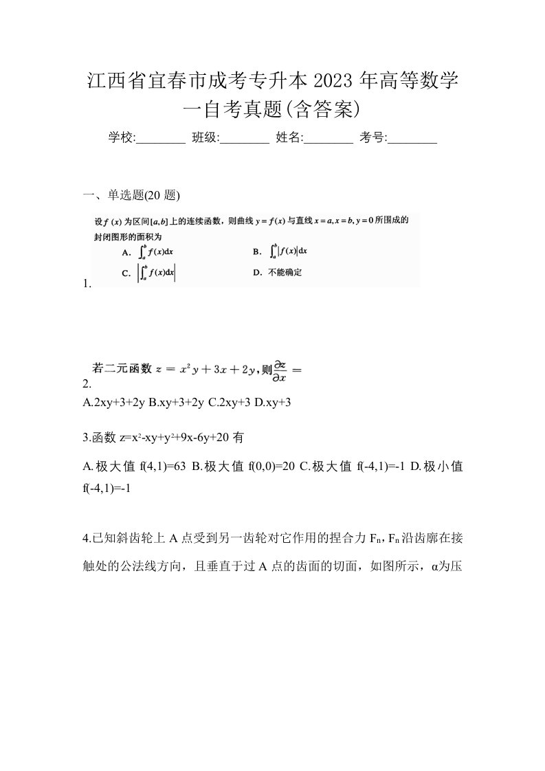 江西省宜春市成考专升本2023年高等数学一自考真题含答案