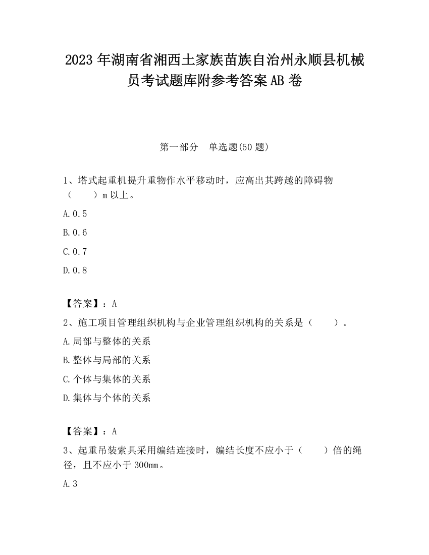 2023年湖南省湘西土家族苗族自治州永顺县机械员考试题库附参考答案AB卷