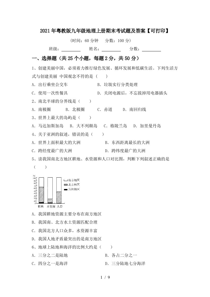 2021年粤教版九年级地理上册期末考试题及答案可打印