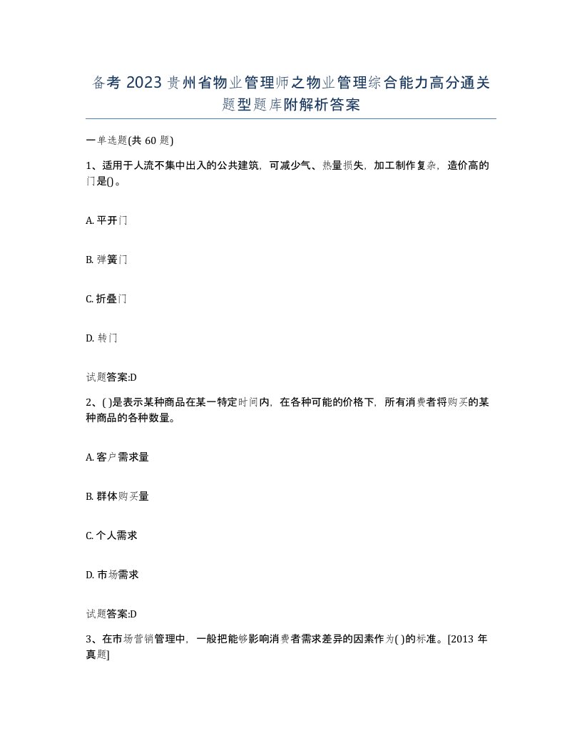 备考2023贵州省物业管理师之物业管理综合能力高分通关题型题库附解析答案